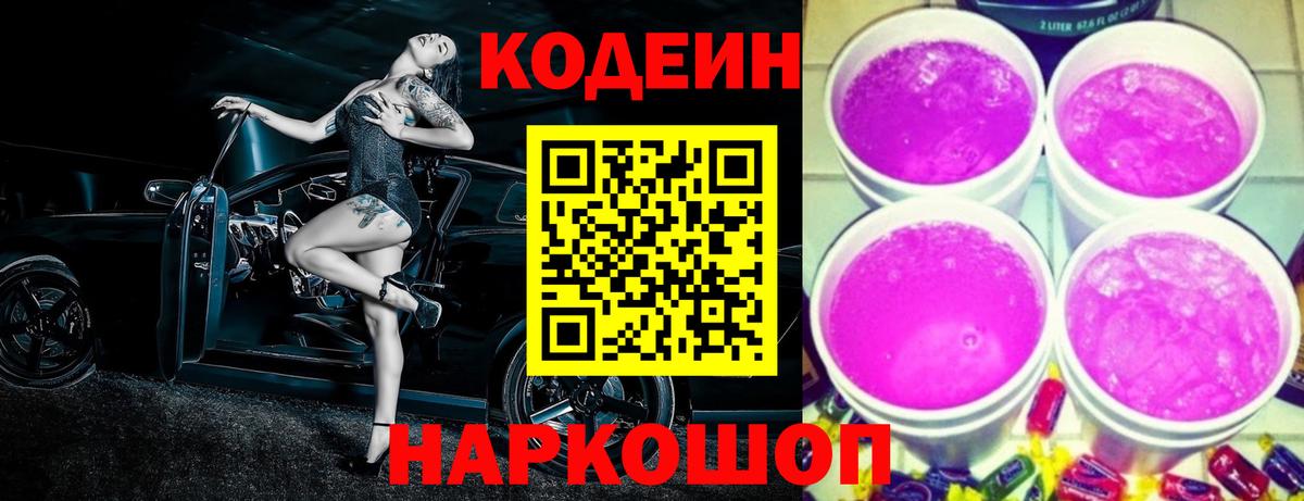 Кодеин напиток Lean (лин)  Вход с VPN  Павловский Посад 